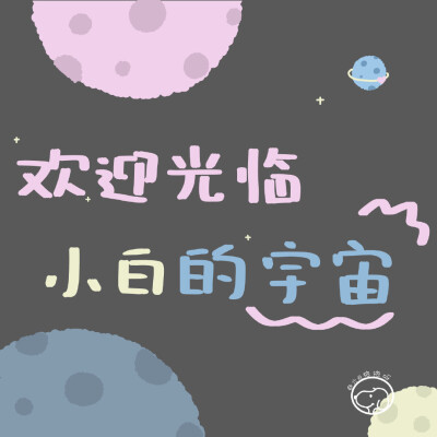 ☁️欢迎光临 小x的宇宙
cr：六月抱抱呀