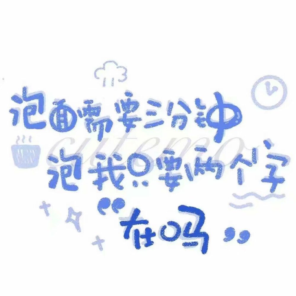 朋友圈背景图\ 文字 少女心 杂图 可爱
“あなたもきっと、誰かの奇跡 ” “你也一定是某个人的奇迹.