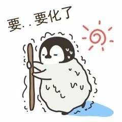 小企鹅表情包٩(*´◒`*)۶