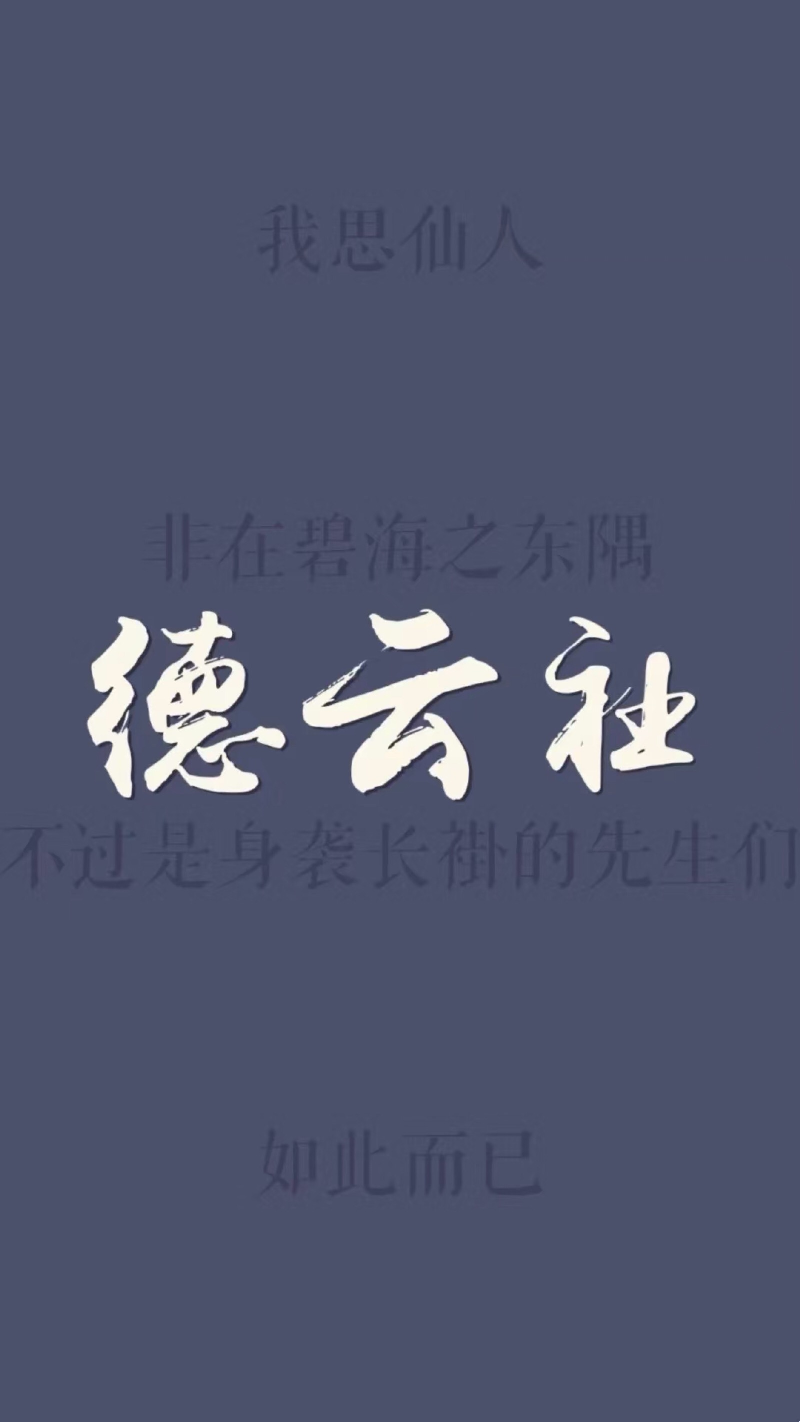 德云社壁纸