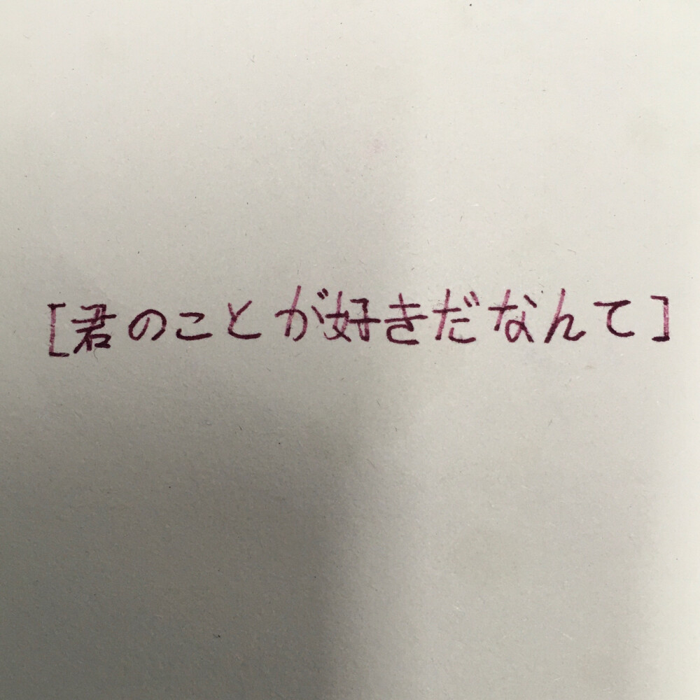 手写 文字
二转注明 堆糖阿晗妹妹