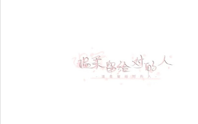 温柔点的，喜欢吗