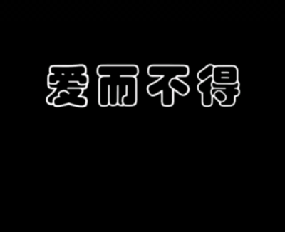 低谷期黑头带字/