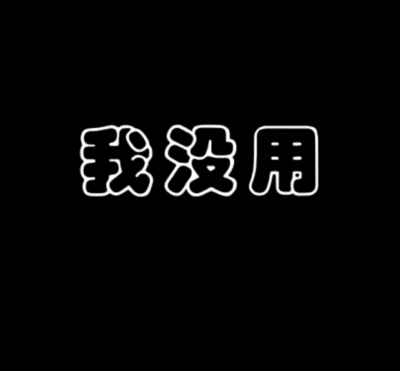 低谷期黑头带字/