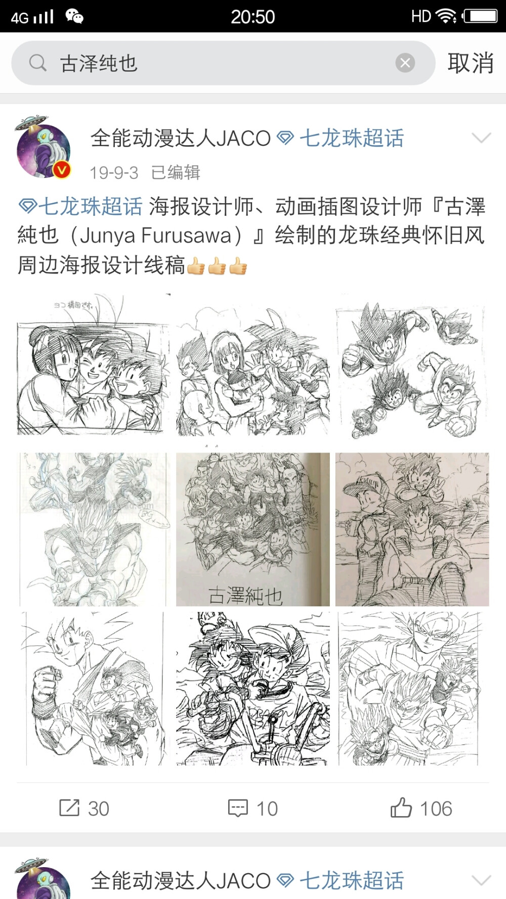 #龙珠新闻#【悲报】龙珠动画官方插画师『古泽纯也』于2020年5月1日去世，让我们向古泽前辈说声“谢谢，再见，一路走好”[蜡烛][蜡烛][蜡烛]
你可能并不知道“古泽纯也”这个名字，但他的画你一定再熟悉不过，每天早上发的“童年回忆杀 经典怀旧风海报”基本上全是古泽前辈画的。再次向前辈致敬说声谢谢！有你的童年真好！天堂安好！
#龙珠# #童年回忆杀#