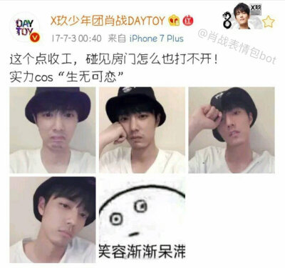 肖战/微博
“温暖的大男孩”@X玖少年团DAYTOY
“我是不是发过这个玩意”
