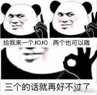 JOJO傻DIO表情包
