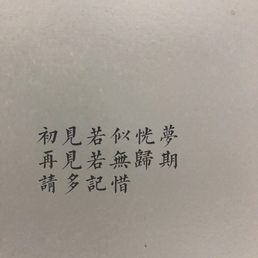 请多记惜