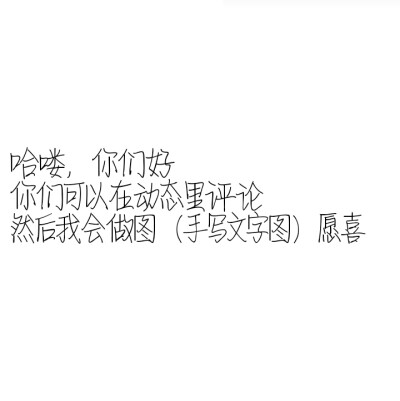 手写背景图（投稿评论，评论的我都会做的，因为人也不多，做的过来，主要内容在下方了，好叭，也一点都没有主要，大家知道就好啦，谢谢配合）