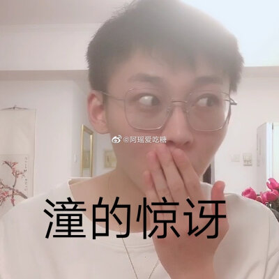 刘怡潼 表情包