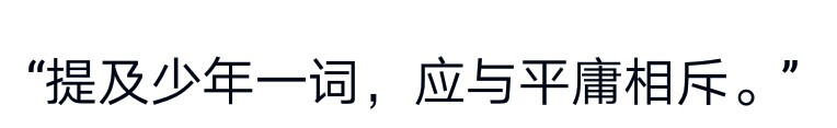 拼以富丽的粉身
报以堂皇的碎骨
