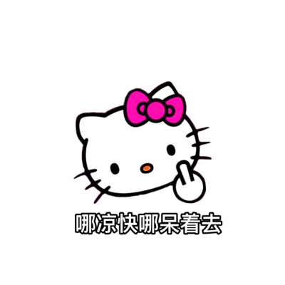 凯蒂猫 HelloKitty头像表情包