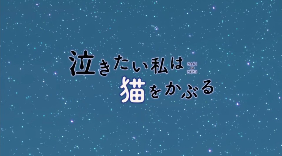 自截/想哭的我戴上了猫的面具
无限/日之出
「想听你说喜欢我」