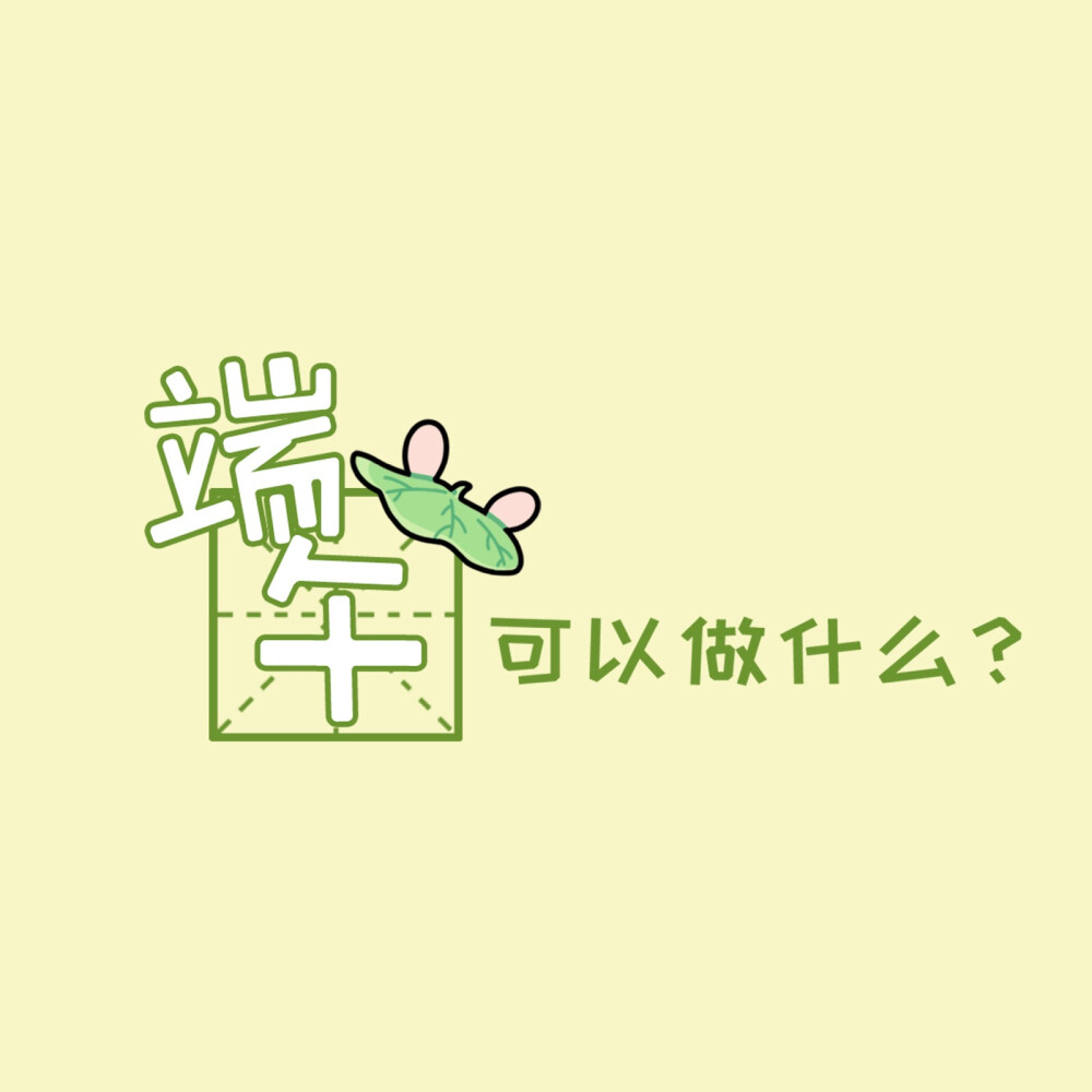 端午节