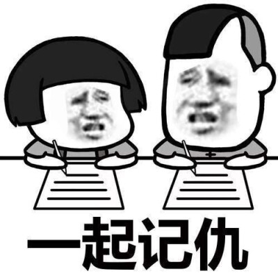 一起记仇