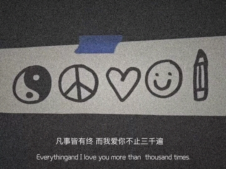 人生人山人海人来人往 自己自尊自爱自由自在