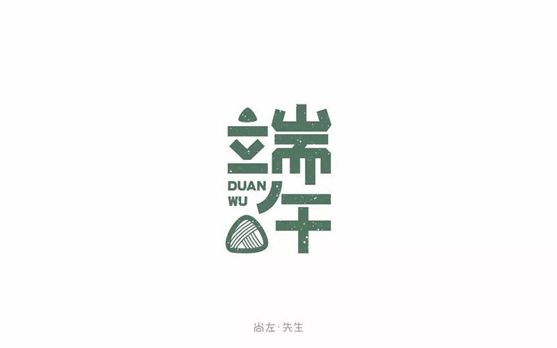 端午节字体