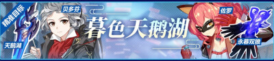 「天鹅湖」贝多芬
「永暮双狼」佐罗