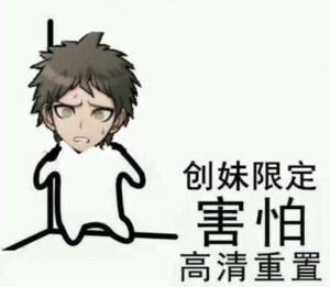 弹丸论破表情包hhhh