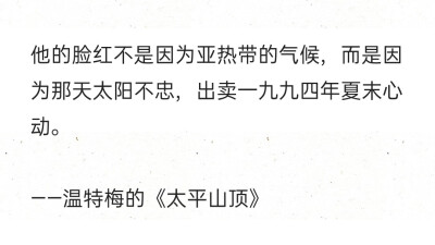 他的脸红不是因为亚热带的气候，而是因为那天太阳不忠，出卖一九九四年夏末心动。
——温特梅的《太平山顶》