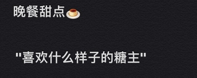 DAY 3
休息一下来个小互动
是双关 “样子”包括性格啊 图风啊 为人啊等等这一方面