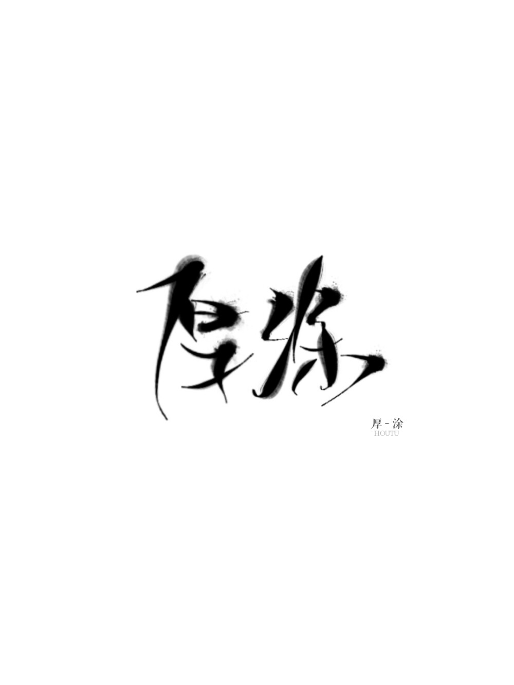 指写，字