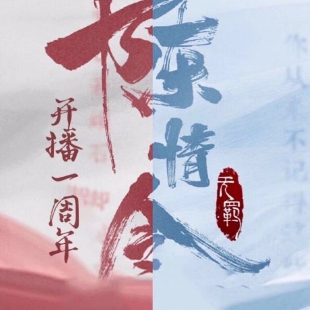 阿令开播一周年快乐❤️❤️❤️