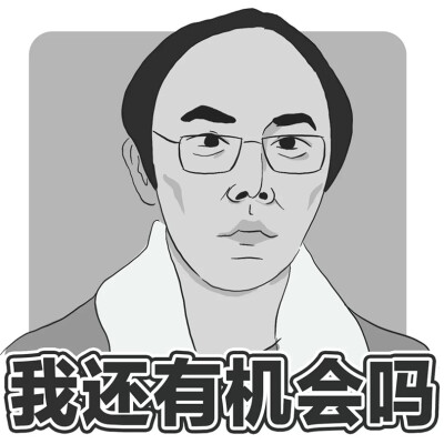 《隐秘的角落》表情包
cr：阿叁与阿捌
国产悬疑剧的一股清流