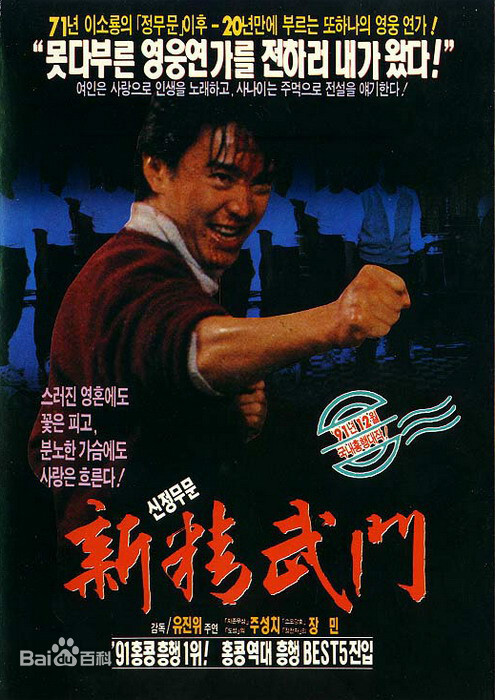 《新精武門1991》是左頌升,羅維執導的一部喜劇動作電影,由周星馳