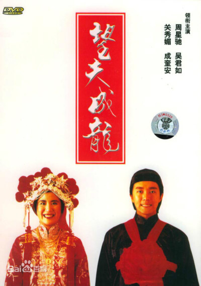 《望夫成龙》，是于1990年2月15日上映的一部香港生活喜剧电影。《望夫成龙》由梁家树执导，周星驰、吴君如、关秀媚等人联合主演。
该片讲述了一对私定终身的夫妇的故事。