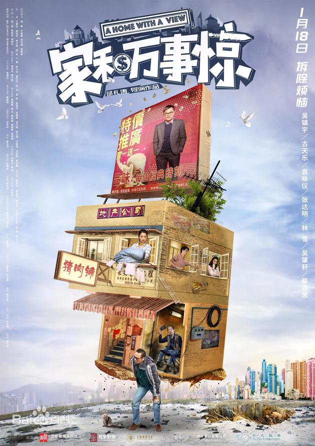 《家和万事惊》是由邱礼涛执导，吴镇宇、古天乐、袁咏仪、张达明等主演的荒诞喜剧电影 [1] 。
该片讲述了一个普通五口之家的窘迫生活现状——巨大的房贷压力、上有老下有小的沉重负担和争吵不断的紧张家庭关系 [1] 。影片于2019年1月18日在中国上映 [1] 。