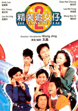 《精装追女仔2》是王晶执导，刘德华、李美凤等主演的喜剧片，1988年上映。 [1]  影片讲述的是坚叔（冯淬帆饰）与两个伙计（曾志伟与陈百祥饰）惨淡经营一间汽车行的故事。