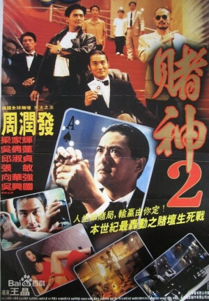 《赌神2》是1994年上映的一部香港电影，由王晶执导，周润发、梁家辉、向华强、吴倩莲、邱淑贞、谢苗、罗家英、吴兴国、徐锦江、柯受良、卢惠光、鲍汉琳、黄锦江领衔主演，张敏特别出演。
该片讲述了一代赌神高进击败过无数对手后退出赌坛，与妻子隐居后，对手仇笑痴野心勃勃为迫高进重出江湖将其妻儿杀掉。高进悲愤中决定报仇重出江湖的故事 [1]  。