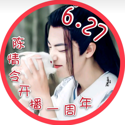 陈情令开播一周年生日快乐❤❤