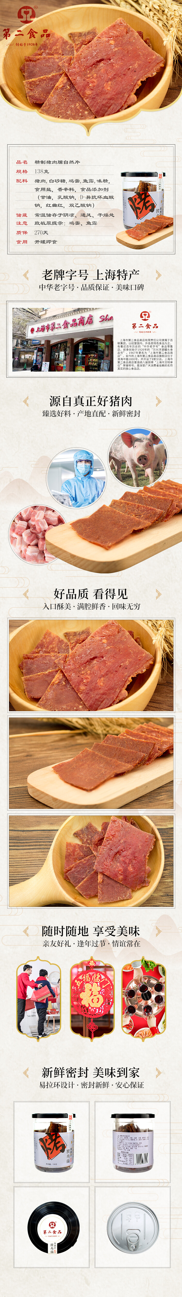 拍摄+详情页设计 第二食品猪肉脯