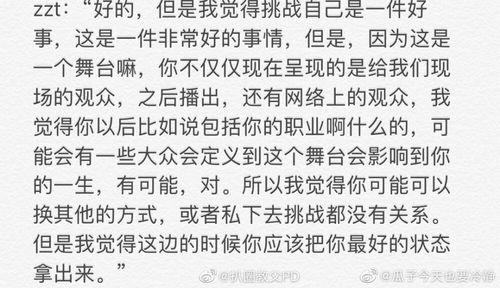 [cp]偶然刷到了这个，说的真的相当不错！
有太多人把《舞者》当做了一个综艺节目，满天炒热点，而忽略了这是一个舞者的比赛！
但朱正廷不一样！
即使，整个节目组或许都忘了初心，但朱正廷依然坚守着自己！
朱正廷会认真的指出选手的不足，且每一个问题都说在点上！
朱正廷会全身心的为选手考虑，力求选手能精益求精、不断提升自己！
这很棒！[拳头]@THEO-朱正廷 #朱正廷#[/cp]