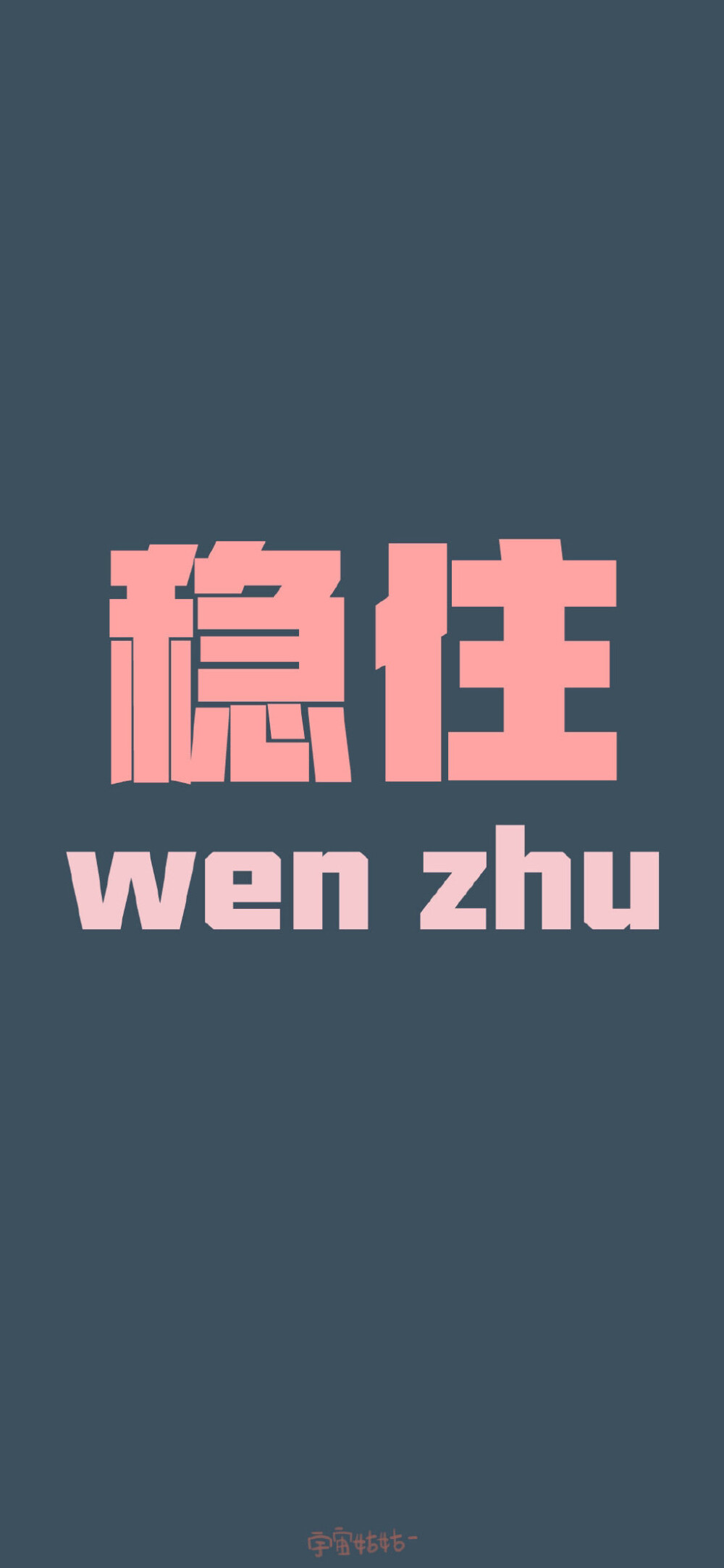 稳 - 高清图片，堆糖，美图壁纸兴趣社区