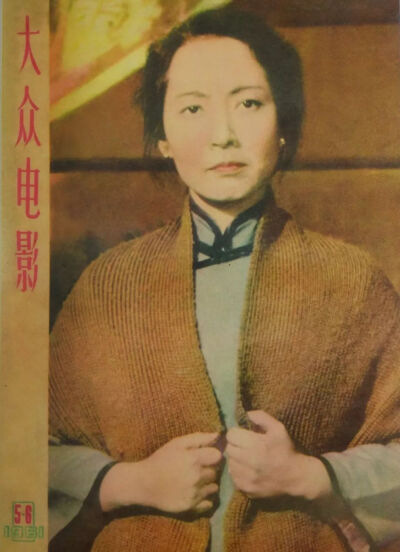 《革命家庭》人物造型，刊登在当年的《大众电影》杂志封面上
1954年，于蓝进入中央戏剧学院表演训练班参加了两年的学习深造，使自己的表演更上层楼。1960年的《革命家庭》成为她的代表作之一，戏里于蓝与孙道临合作…