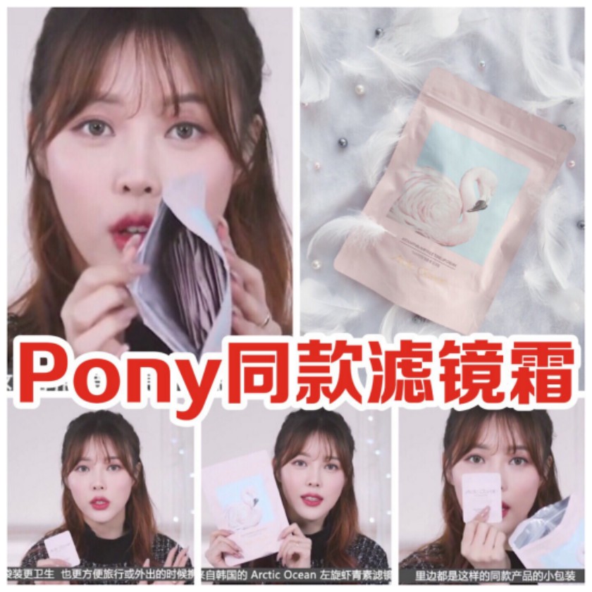 【Pony同款滤镜霜|懒人小仙女爱到停不下来】
作为一个从骨子里生出来的懒人一族，素颜霜简直就是一年四季必备之物
尤其大冬天离不开床的本少女来说，简直就是必备神器
Pony欧尼相信大家都知道吧，（不知道的罚跪搓衣板）
每款妆容的她就像仙女一样，深深的住在我的心里 呕~
前段时间发现她种草了Arctic Ocean爱欧萱滤镜霜
本来还以为欧尼用的产品会很贵 没想到的是居然会这么便宜，
毫不犹豫的入了一袋
这款素颜霜真的是“人如其名”，用完后皮肤真的就像开了滤镜一样，好到爆！
它的质地是很水润的那种，很容易就能推开，感觉就像牛奶乳一样，水水嫩嫩的。（好像尝一口）它的包装不同于其他种类的素颜霜都是罐装的，他反而是一大袋里有四十包次抛型的小包装，（出门带着是超级方便呀）一小包的量也是很足的那种，脖子、手、脸都能抹一遍。
上脸的感觉也是很自然的，没有假白感，而且超级水润，完全不想百元内就能买到的滤镜霜。像我这样的干皮也能秒变水光肌，而且还很清爽，没有厚重的油腻感。
脸上的小瑕疵也能一抹就不见。长期使用还能延缓衰老，最适合我这种90后的老阿姨了。
而且它的持妆效果真的超级好，一整天下来，感觉整个妆