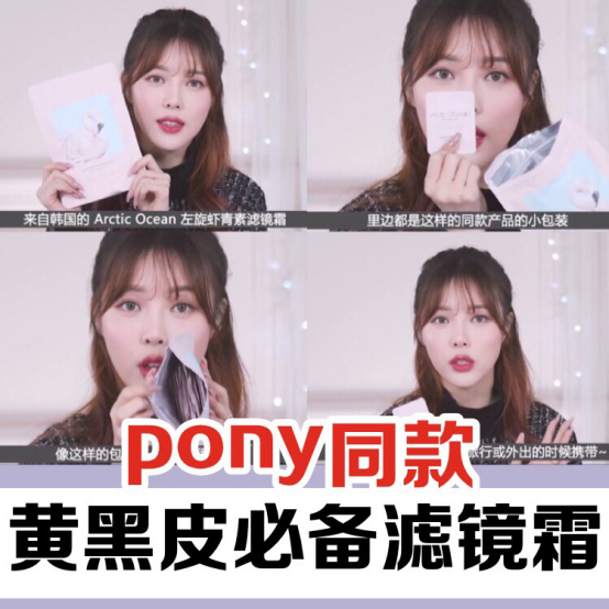 【Pony同款滤镜霜|新的一年也要美美的】
前段时间被好朋友种草了一款超好用的素颜霜
Arctic Ocean爱欧萱左旋虾青滤镜霜
当时用完他给的几包之后，立马就去回购了 真的好用到爆呐
我是一个干性的黄皮妹子，再加上自己经常熬夜，皮肤是越来越暗沉，
用了这个滤镜霜后自己平常化妆隔离都省了，而且懒得时候直接就抹个它就出门了
它的包装是粉色哦~里面是次抛型的小包装，足足有四十袋。而且量还超多，足够你用两个月的。
它的质地也是很细腻的乳状质地，很好推开，我第一次用的时候抹的有点慢（也可能是温度的原因）它居然在我手上像冰淇淋一样化掉了，感觉好神奇。而且它的成分里面含有目前最强抗氧化性能的左旋虾青素（左旋虾青素的作用是能让你的肌肤减缓衰老）。感觉最适合我这种处在衰老边缘的二十出头的老阿姨了。
我真的必须要夸一夸它的使用感受
1.上脸完全没有假白感，自然透亮，感觉就像是自己的皮肤
2.包装出门随身带着真的超级方
3.水润的质地上脸完全没有油腻的感觉，很自然很轻薄
4.持妆一整天下来，整个妆面还是超级自然的，完全没有卡粉浮粉的情况
5.遮瑕效果还算不错，脸上的暗沉被遮的根本看不出来
6.而且这款