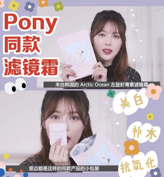 【Pony同款滤镜霜|美白、补水、抗氧一触即发】
俗话说女人都是水做的，所以肌肤保证充足的水分是拥有好皮肤的第一步
如果你经常熬夜还没有及时给肌肤补充充足的水分，那么细纹、色斑、暗沉什么的就会统统上门找你啦
所以我们想要好皮肤，补水当然是第一步了
最近也是发现了一款既能补水还能美白抗衰老的滤镜霜
而且pony酱也在推荐哦
Arctic Ocean爱欧萱左旋虾青素滤镜霜
成分：
这款滤镜霜的主要成分是左旋虾青素和冰川水
左旋虾青素是目前最强的抗氧化剂，所以长期使用真的有减缓衰老的作用呢，
而冰川水是由极小的水分子组合而成的，能瞬间让你的肌肤补充充足的水分
一起做个水嫩嫩的小仙女吧
使用感受：
它的质地是很细腻的乳状，很好推开，正因为里面包含充足的水分子，看上去就像牛奶乳一样，超级水润，上脸也是很清爽的，完全没有油腻的感觉，而且完全不假白。感觉就像是超级自然的水光肌。
包装、分量真的超走心。性价比由衷的高呀100分
是很适合学生党和贫民窟女孩的平价好物偶
懒人小仙女们还在等什么，赶紧get起来吧
 
