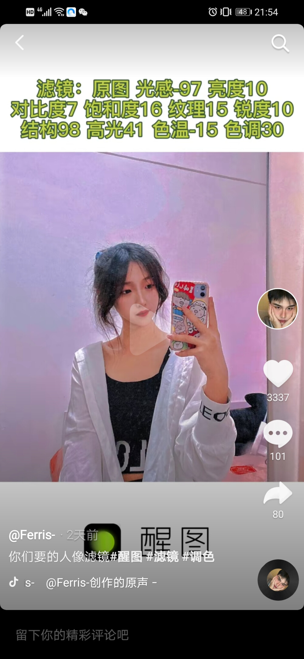 人像滤镜——醒图