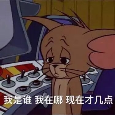 猫和老鼠表情包第三弹