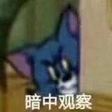 猫和老鼠表情包第四弹