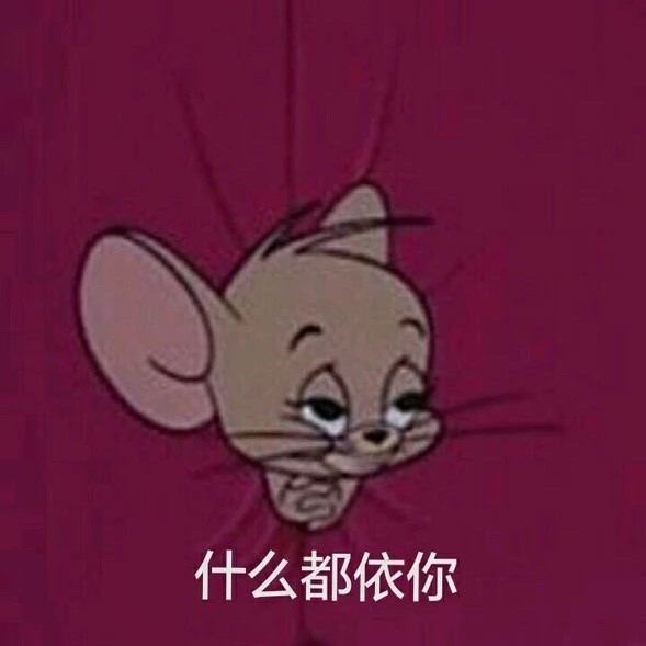 猫和老鼠表情包第七弹