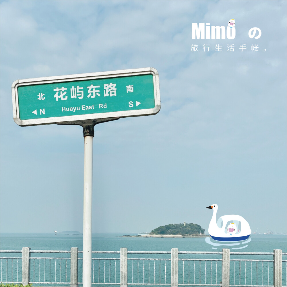 Mimo带你玩厦门环岛路的花屿东路清新的海域公众号Mimo厦门旅行生活手帐微信表情包小萌马mimo阿兜兜的日常欢迎下载