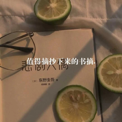 值得摘抄下来的书摘
cr：柠檬书摘