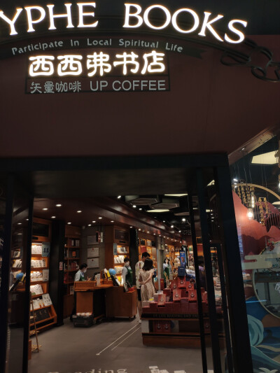 西西弗里书店 文字 书籍 文艺风