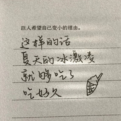 “夏天比你先来了，可是如果你会来的话，那，夏天不值一提”
文字壁纸#朋友圈背景图
文字句子#情话#手写底图#手帐素材#歌词#诗歌#聊天记录#素材#文字壁纸#配图#小清新壁纸#ins潮图
【Jinxd】