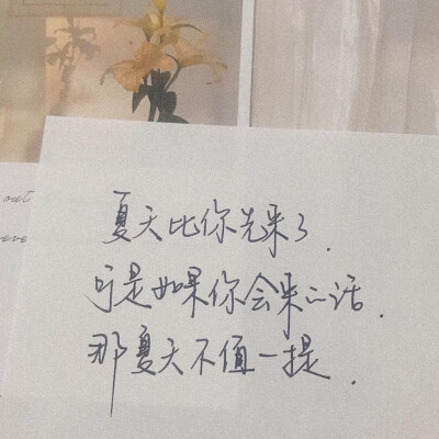 “夏天比你先来了，可是如果你会来的话，那，夏天不值一提”
文字壁纸#朋友圈背景图
文字句子#情话#手写底图#手帐素材#歌词#诗歌#聊天记录#素材#文字壁纸#配图#小清新壁纸#ins潮图
【Jinxd】